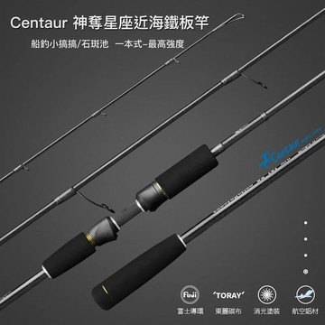 【特價下殺再贈排汗T】Centaur神奪 星座系列 一本式輕量鐵板竿 Light Jigging 近海輕量鐵板 小搞搞 白帶鐵板竿 R319