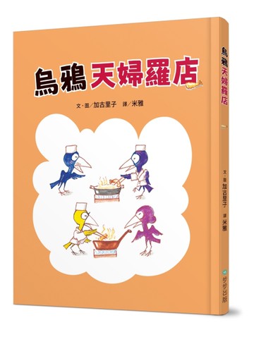 烏鴉天婦羅店