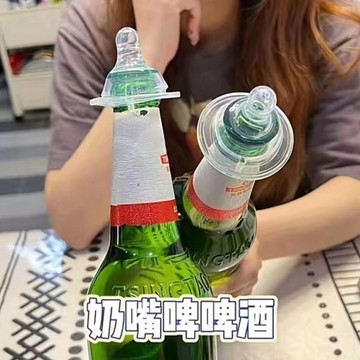 無用良品 喝酒奶嘴 啤酒 酒嘴 倒酒器 派對道具 喝酒遊戲 喝酒道具 生日派對 聚會 分酒 ktv