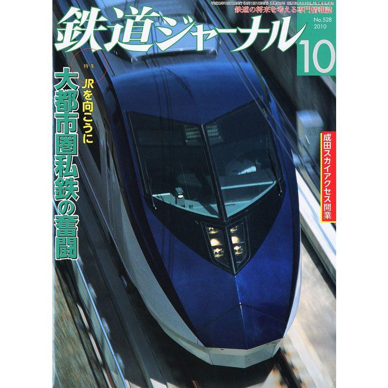 鉄道ジャーナル 2010年 10月号 雑誌