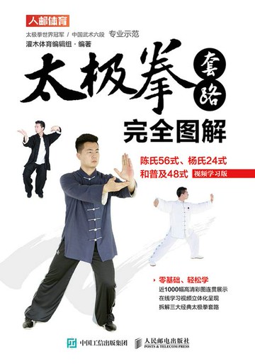 【電子書】太极拳套路完全图解：陈氏56式、杨氏24式和普及48式