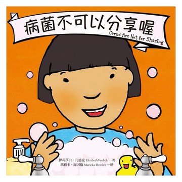 遠流-病菌不可以分享喔