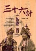 智謀三百：三十六計[二手書_良好]