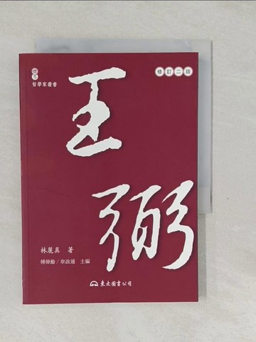 【書寶二手書T1／哲學_SVL】王弼(二版)_林麗真