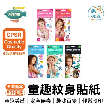 全館最高折$300 寒假派對裝扮必備【德國 Avenir Kids】童趣紋身貼紙系列 兒童玩具 公主 機器人 恐龍
