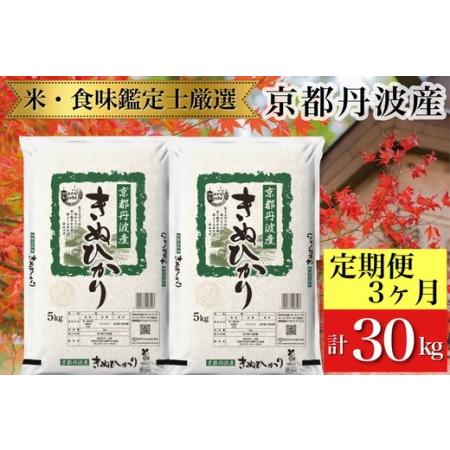 ふるさと納税 訳あり京都丹波産 きぬひかり 10kg(5kg×2)×3ヶ月 計30kg ※米食味鑑定士厳選 ※精米したてをお届け【京都.. 京都府亀岡市