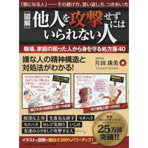 中古単行本(実用) ≪心理学≫ 図解 他人を攻撃せずにはいられない人