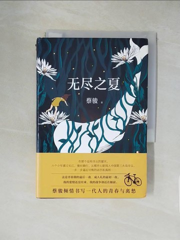 【書寶二手書T1／一般小說_XXK】無盡之夏_簡體_蔡駿
