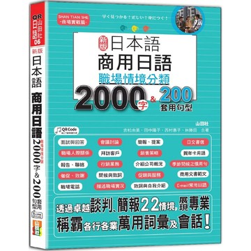 【全新】●新版 日本語 商用日語：職場情境分類2000字＆200套用句型—各行各業溝通都適用的萬用「薪」滿意足詞彙及套用句型（25K＋QR Code 線上音檔）_愛閱讀養生_山田社