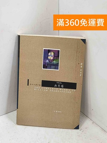 【雷根360免運】【送贈品】奧瑟羅 #七成新【P-Q2835】