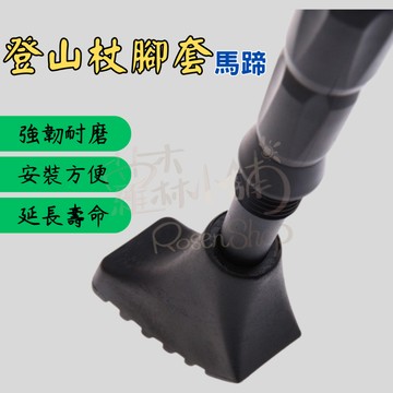 登山杖腳套 登山 拐杖頭 馬蹄 杖尖保護套 橡膠套 登山杖止滑墊 腳墊 圓腳套 登山杖配件 健走杖配件 登山杖止滑套