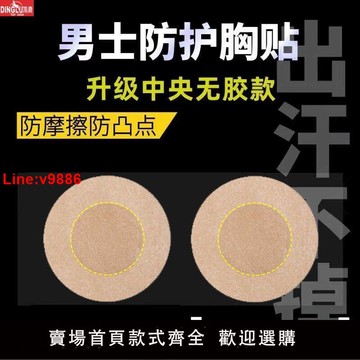 【台灣公司 超低價】【4.4萬人好評】男士專用胸貼夏防凸點隱形馬拉松運動跑步乳頭貼防摩擦一次性乳貼