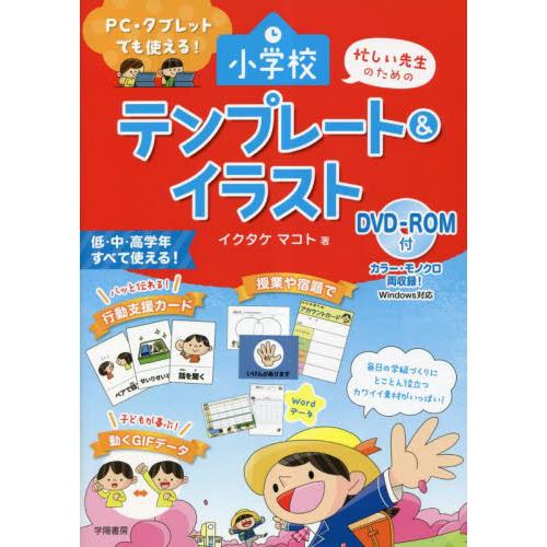 忙しい先生のための小学校テンプレート イラスト PC・タブレットでも使える