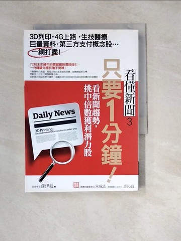 【書寶二手書T8／股票_W1R】只要1分鐘!看新聞趨勢,挑中倍數獲利潛力股_孫伊廷