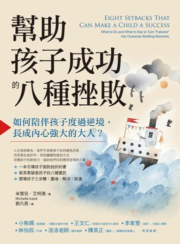 【電子書】幫助孩子成功的八種挫敗：如何陪伴孩子度過逆境，長成內心強大的大人？