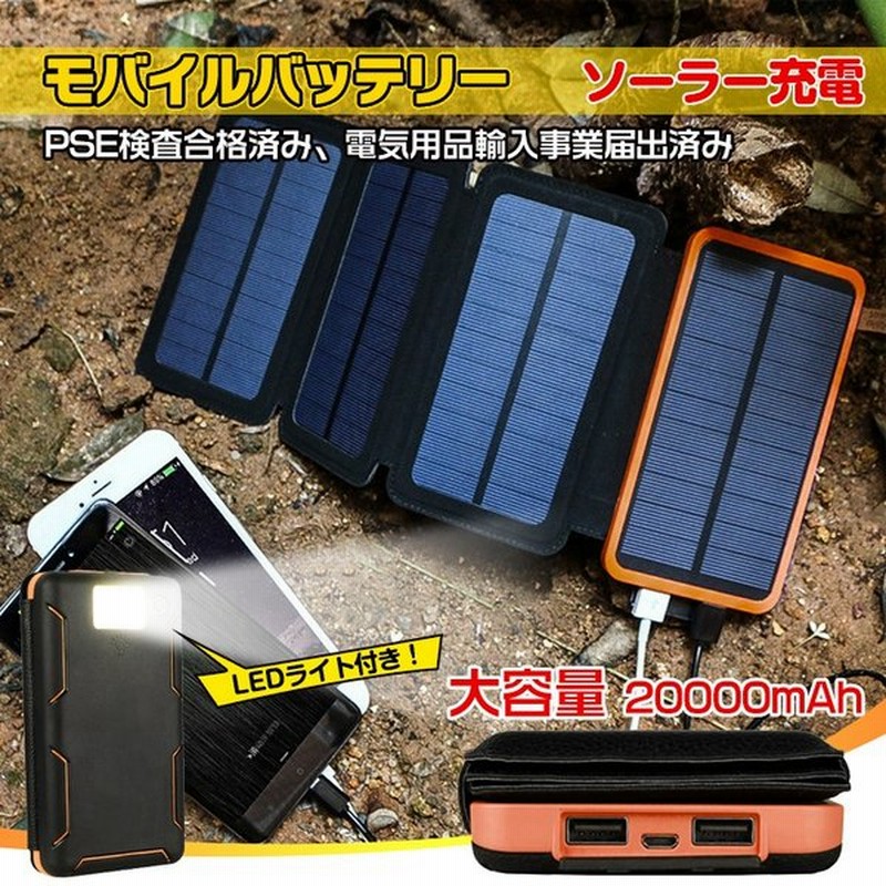 ソーラーモバイルバッテリー 大容量 モバイルバッテリー Pseマーク ソーラー 太陽光充電 Usbポート Usb充電 非常用 スマホ充電 防災 災害 キャンプライト Mb073 通販 Lineポイント最大0 5 Get Lineショッピング