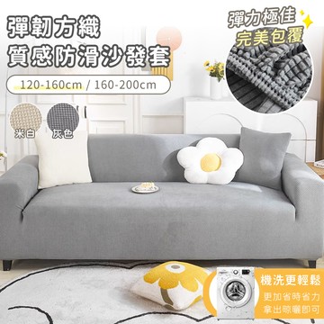 好拾選物houselect - 彈韌方織質感防滑沙發墊-120-160cm