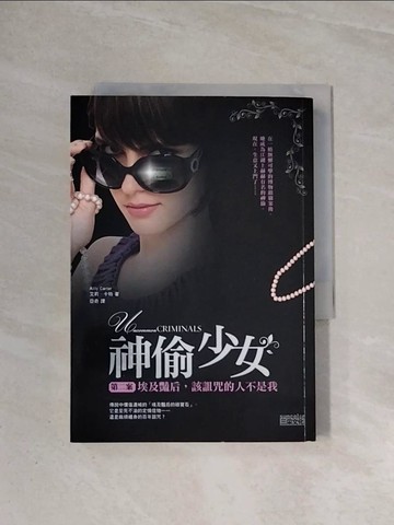 【書寶二手書T9／翻譯小說_WA6】神偷少女(第二案)-埃及豔后，該詛咒的人不是我_艾莉‧卡特