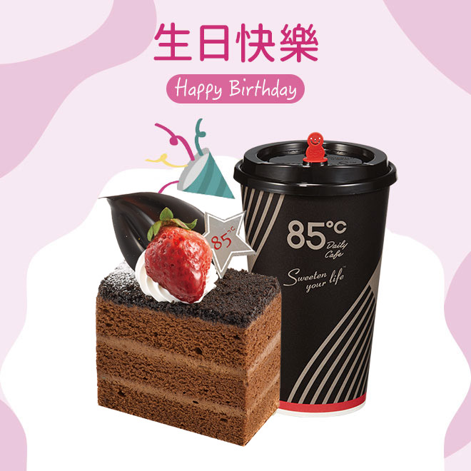 [生日快樂]【85度C】108元午茶組(50元飲料+58元蛋糕)好禮即享券
