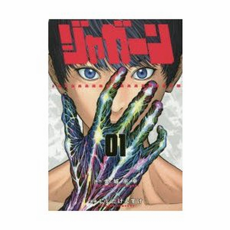 ジャガーン 01 金城宗幸 原作 にしだけんすけ 漫画 通販 Lineポイント最大0 5 Get Lineショッピング