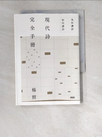 【書寶二手書T8／文學_W5Y】現代詩完全手冊_楊照