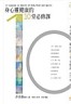 身心靈健康的10堂必修課[二手書_良好]
