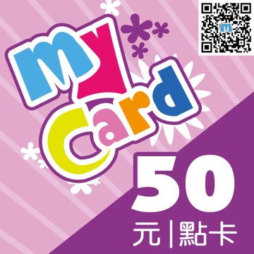 MyCard 50點虛擬點數卡