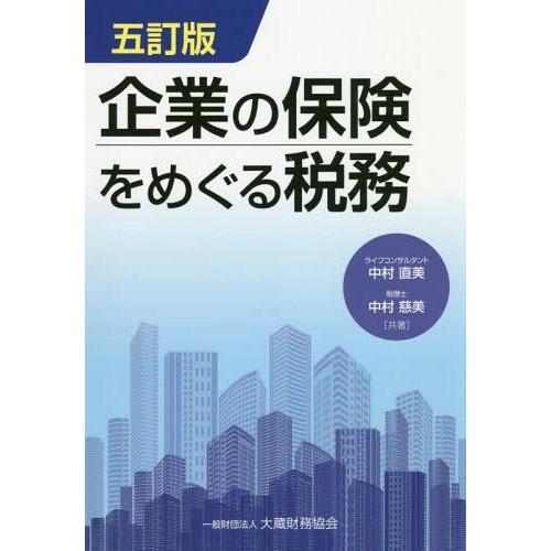 企業の保険をめぐる税務