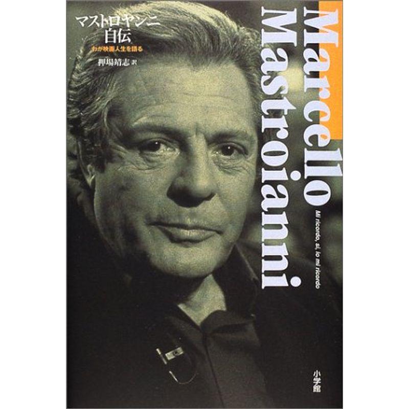 マストロヤンニ自伝?わが映画人生を語る