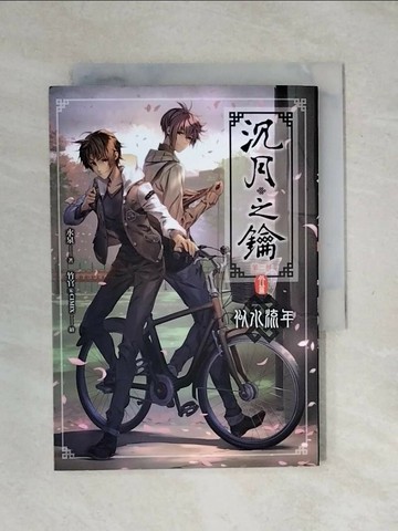 【書寶二手書T1／一般小說_XPH】沉月之鑰(第二部)外篇-似水流年_水泉