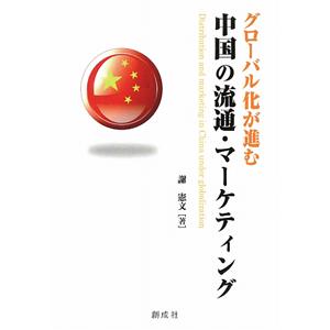 グローバル化が進む中国の流通・マーケティング／謝憲文