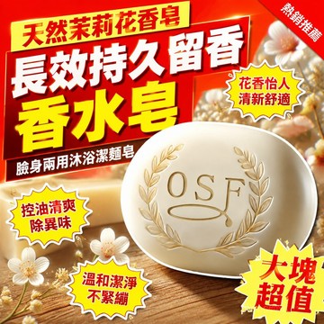 臺灣現貨👍隔日達🚚茉莉花香皂   花香肥皂 持久留香皂 沐浴潔麵香水皂 持久留香控油 茉莉花香皂、持久留香香水皂