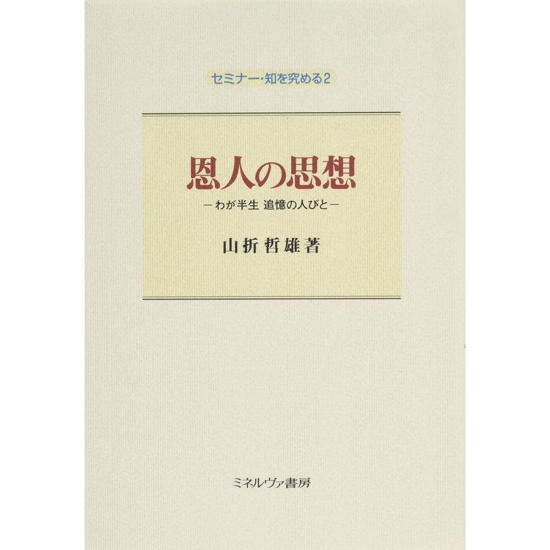 恩人の思想:わが半生 追憶の人びと (セミナー・知を究める)