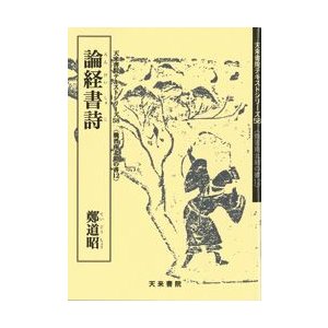 論経書詩　テキストシリーズ58・魏晋南北朝の書12　天来書院