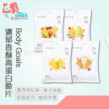 ｜玩美健身｜Body Goals 濃郁香酥高蛋白脆片 餅乾 非油炸 健康零食 酸奶洋蔥 奶香起司 義式披薩 墨西哥紅椒