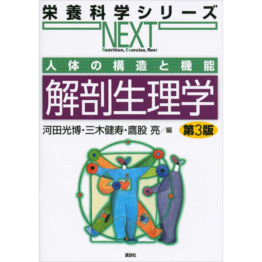 講談社 人体の構造と機能 解剖生理学 第3版