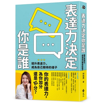 【遠流】表達力決定你是誰：提升表達力，成為自己期待的樣子/ 林依柔