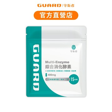 Guard守衛者 Multi-Enzyme綜合消化酵素 (400mg/15粒) 現貨供應【CAP】