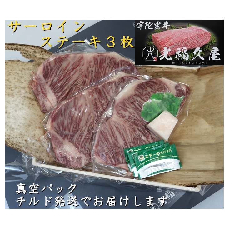 チルド 宇陀里牛 サーロイン ステーキ ３枚 （ 1枚 約200g ／ 光福久屋 ふるさと納税 牛肉 焼肉 バーベキュー BBQ キャンプ 黒毛 和牛 冷蔵 真空 新鮮 ブランド 奈良県 宇陀市