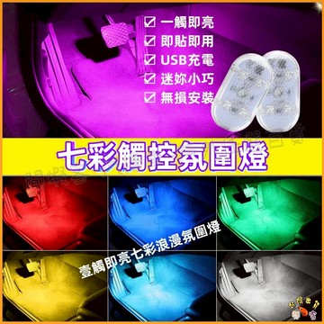 熱銷現貨🚢車內氣氛燈 裝飾燈 汽車氛圍燈 車內品閱讀燈 車載觸摸燈 車載腳底感應燈  LED裝飾燈改裝 車用氣氛燈