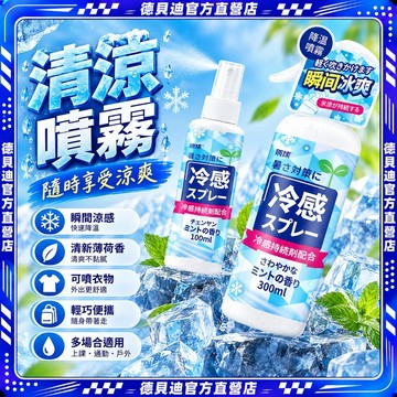 🚀桃園出貨🚀 清涼噴霧降溫冷感隨身學生夏日噴霧解暑人體衣物冰涼噴霧軍訓冰感