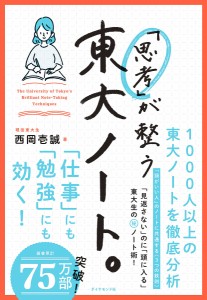 思考」が整う東大ノート。 西岡壱誠