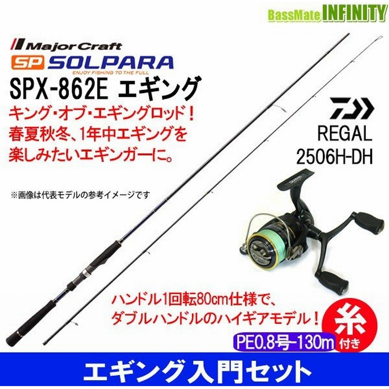 Pe0 8号 130m 糸付き エギング入門セット メジャークラフト ソルパラ Spx 862e ダイワ 16 リーガル 2506h Dh 通販 Lineポイント最大0 5 Get Lineショッピング