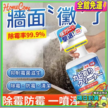 【隔日到貨🌿深層去霉✨】牆體除黴劑 牆壁防霉劑 防潮除霉凝膠 浴室廚房除霉液 去黑黴防霉噴霧 防潮清潔除霉劑 牆面防護劑