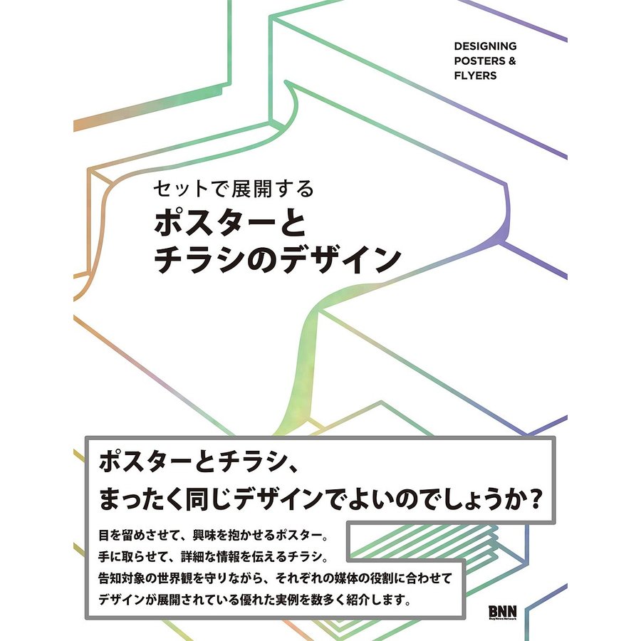 セットで展開するポスターとチラシのデザイン