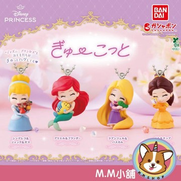 【M.M小舖】『現貨』 BANDAI 轉蛋 扭蛋 迪士尼公主抱緊公仔吊飾 愛麗兒 樂佩 貝兒 公主 吊飾 全4款