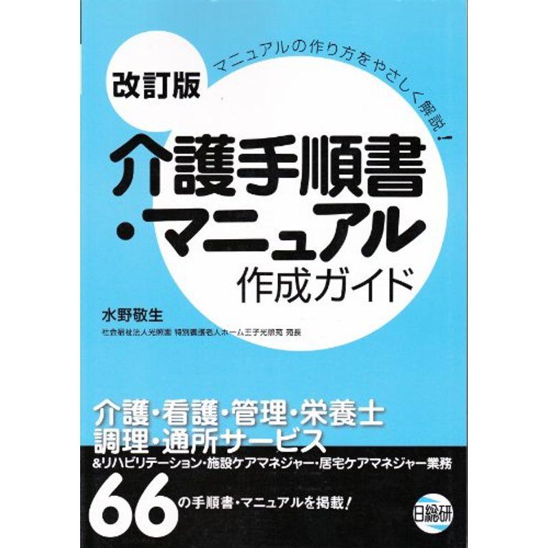 介護手順書・マニュアル作成ガイド?マニュアルの作り方をやさしく解説