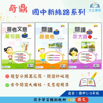 奇鼎國中 會考文意萬花筒 閱讀超會考 成語放大鏡  閱讀放大鏡–1~2集【國中國文輔材】●大立書局●