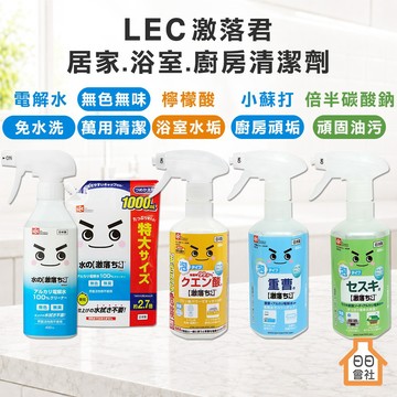 【日日會社】LEC 激落君 電解水 檸檬酸 小蘇打 倍半碳酸鈉 清潔噴霧 鹼性電解水廚房 浴室 消臭 碳酸鈉 清潔劑