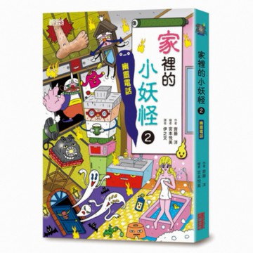 【小妖怪系列13】家裡的小妖怪（2）：幽靈電話